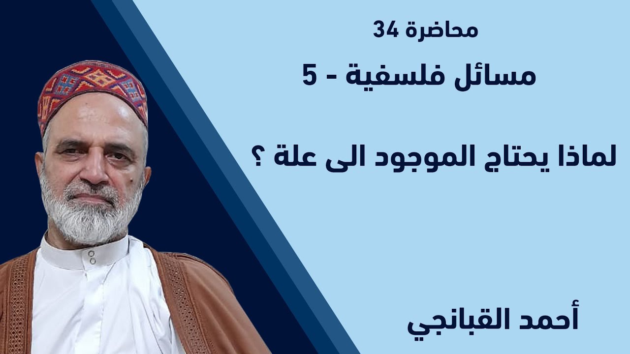 احمد القبانجي | مسائل فلسفية 5 - لماذا يحتاج الموجود الى علة ؟ - 2022