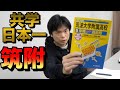 【共学日本一】筑波大学附属高校の入試英語にTOEIC満点講師が挑む【難易度講評】