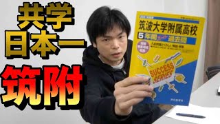 【共学日本一】筑波大学附属高校の入試英語にTOEIC満点講師が挑む【難易度講評】