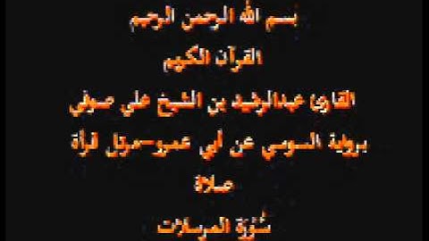 سورة المرسلات- برواية السوسي عن أبي عمرو-مرتل قرأة صلاة-القارئ عبدالرشيد بن الشيخ علي صوفي