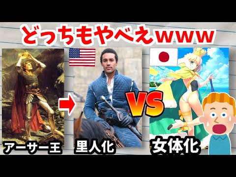 アーサー王をポリコレで里人化するアメリカvs性欲で美少女化する日本