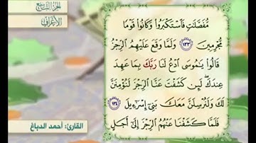 آية ١٣٥ سورة الأعراف مكررة القارئ أحمد الدباغ