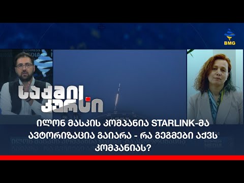 ილონ მასკის კომპანია Starlink-მა ავტორიზაცია გაიარა - რა გეგმები აქვს კომპანიას?