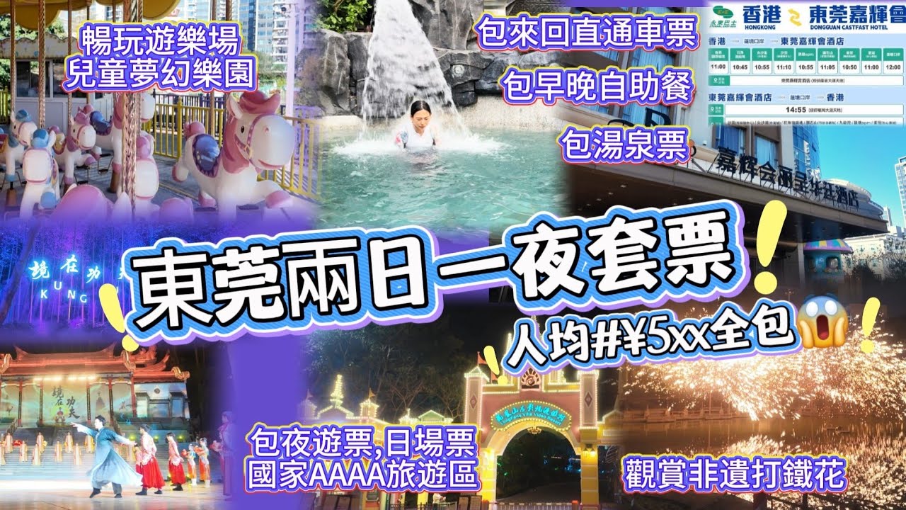 東莞超抵玩酒店套票🧳深圳半小時直達🚙包早晚餐😋包直通車票🚌包早晚龍鳳山莊門票🤩小朋友老友記都啱玩♨️一票全包