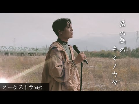 君の為のキミノウタ - 川崎鷹也  | Cover by Nishi Mito (オーケストラ風)