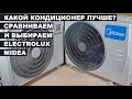 Кондиционеры MIDEA Blanc MSMA1A 09HRN1 и ELECTROLUX Fusion Evo EACS 09HFE N3