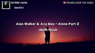 Alan Walker & Ava Max - Alone, Pt. II مترجمة