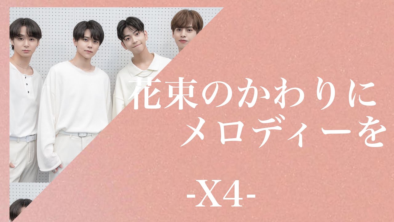 カナルビ 歌詞 X4 Produce101japan Season2 花束のかわりにメロディーを 清水翔太 Youtube カナルビ 歌詞 X4 Produce101japan Season2 花束のかわりにメロディーを 清水翔太 Youtube