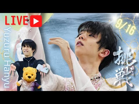 【緊急ライブ配信】羽生結弦の演技でどうしても言いたいことがあります〜能登半島復興支援チャリティー演技会@hanyuyuzuru2624