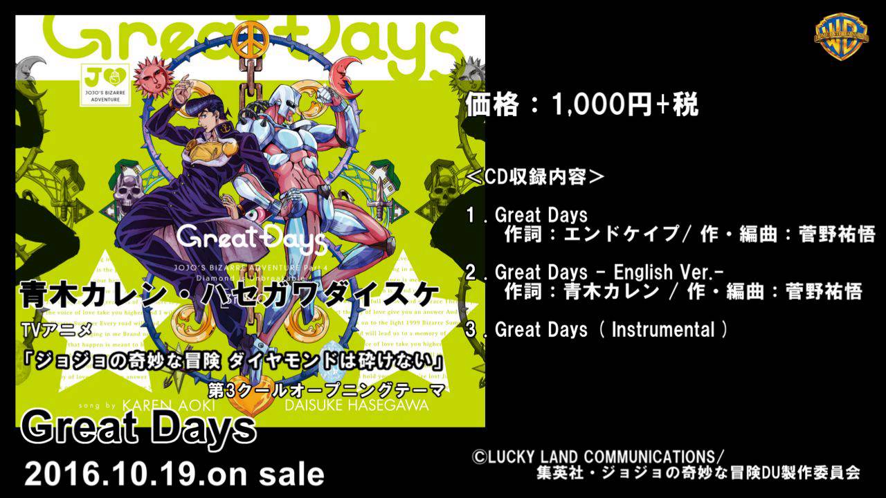 青木カレン ハセガワダイスケ Great Days 音源試聴 Tvアニメ ジョジョの奇妙な冒険 ダイヤモンドは砕けない 第3クールオープニングテーマ Youtube