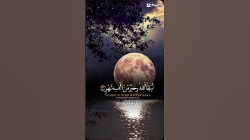 سورة القدر : ليلة القدر خير من ألف شهر 💯