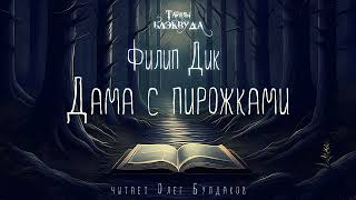 📕[МИСТИКА] Филип Дик - Дама с пирожками. Тайны Блэквуда. Аудиокнига. Читает Олег Булдаков