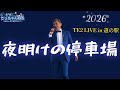 道の駅20264 夜明けの停車場
