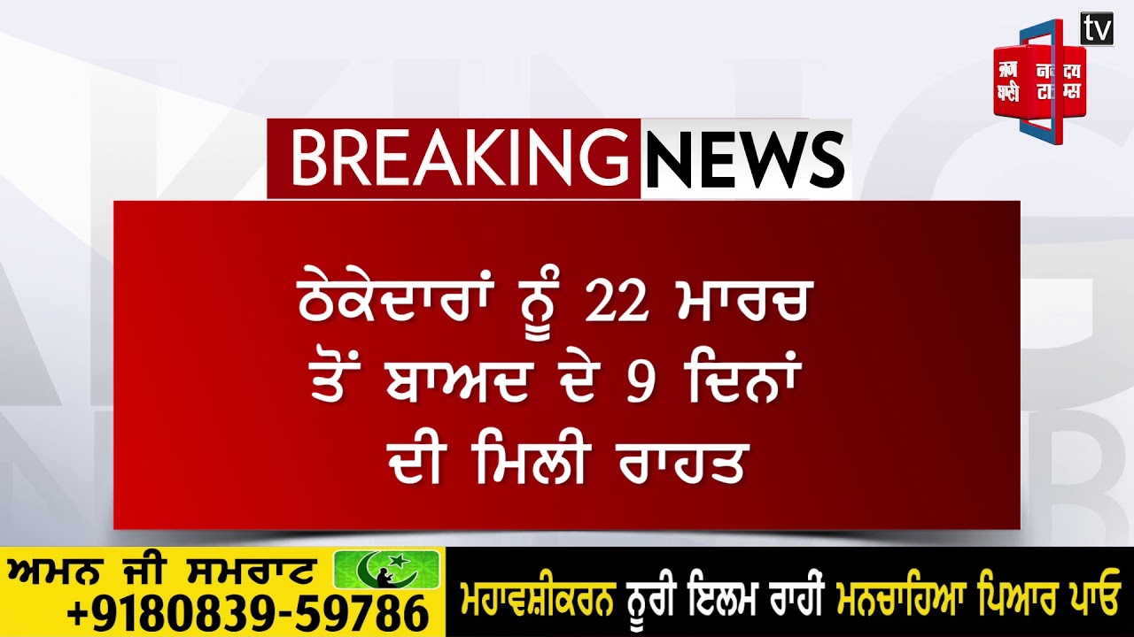 ਆਬਕਾਰੀ ਨੀਤੀ ਨੂੰ ਸਰਕਾਰ ਨੇ ਦਿੱਤੀ ਪ੍ਰਵਾਨਗੀ, ਠੇਕੇਦਾਰ ਠੇਕੇ ਖੋਲਣ ਨੂੰ ਹੋਏ ਤਿਆਰ