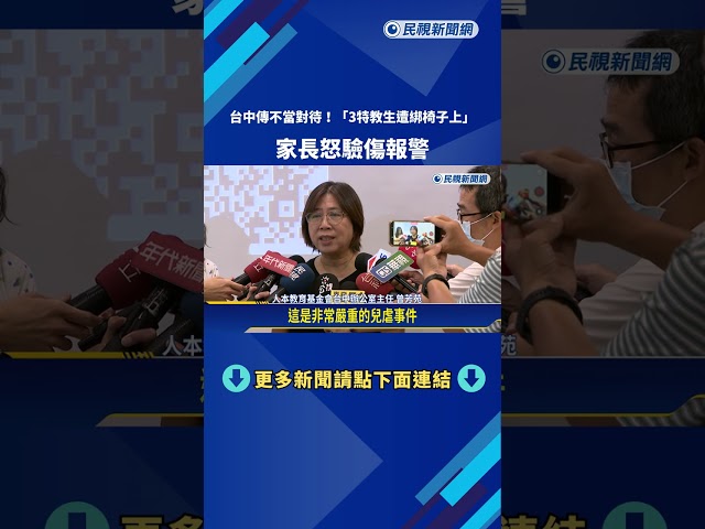 台中傳不當對待! 3特教生遭綁椅子上 家長怒驗傷報警－民視新聞