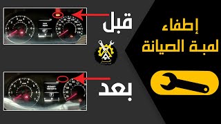 برمجة لمبة الصيانة في سيارات الرينو | Reset service lamp for Renault