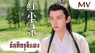 [MV] บันทึกธุลีแดง (红尘录) - Jason Zhang (张杰) | Ost. Immortal Samsara ซับไทย