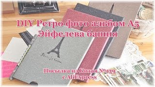 DIY Ретро фото альбом A5 Эйфелева башня. Посылка из Китая №139(Разверни ツ Много интересных недорогих вещей, включая подобные можно купить здесь: http://goo.gl/rjLRBZ и тут http://goo.g..., 2014-11-04T15:42:21.000Z)