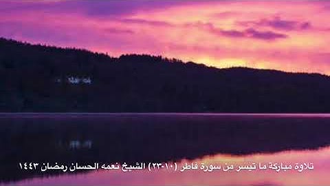 روائع التلاوات ليالي رمضان ١٤٤٣ ما تيسر من سورة فاطر ؛الشيخ نعمه الحسان ترتيل خاشع تلاوة عراقيه