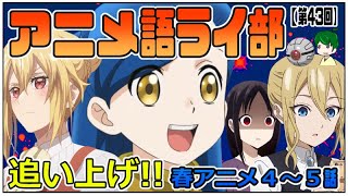 今週の注目作品は！？【パリピ孔明、サマータイムレンダ、本好き、ダンスール、スパイファミリー、シャミ子、バディゴル、であいもん、ヒーラー・ガール、モブせか】５月１周目～アニメ語ライ部～【第４３回】