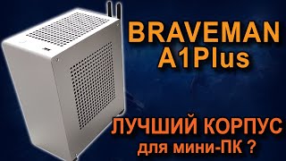 Braveman A1Plus - лучший корпус для игрового мини ПК ?