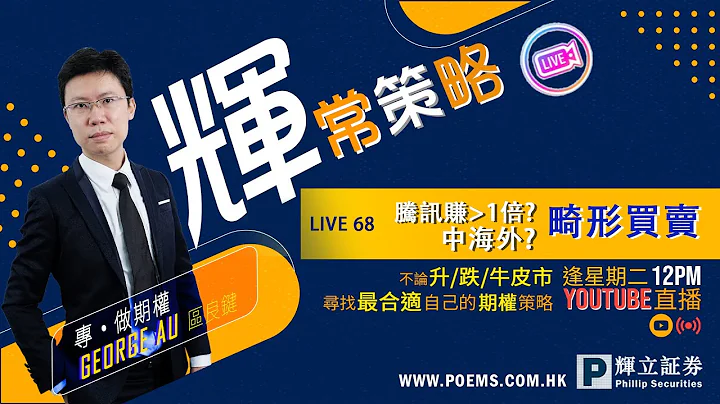 《辉常策略》Live 68: 腾讯(700)Call急赚1倍;内房复苏?中海外(688)! 畸形市场买卖｜6/6/2023  12PM - 天天要闻