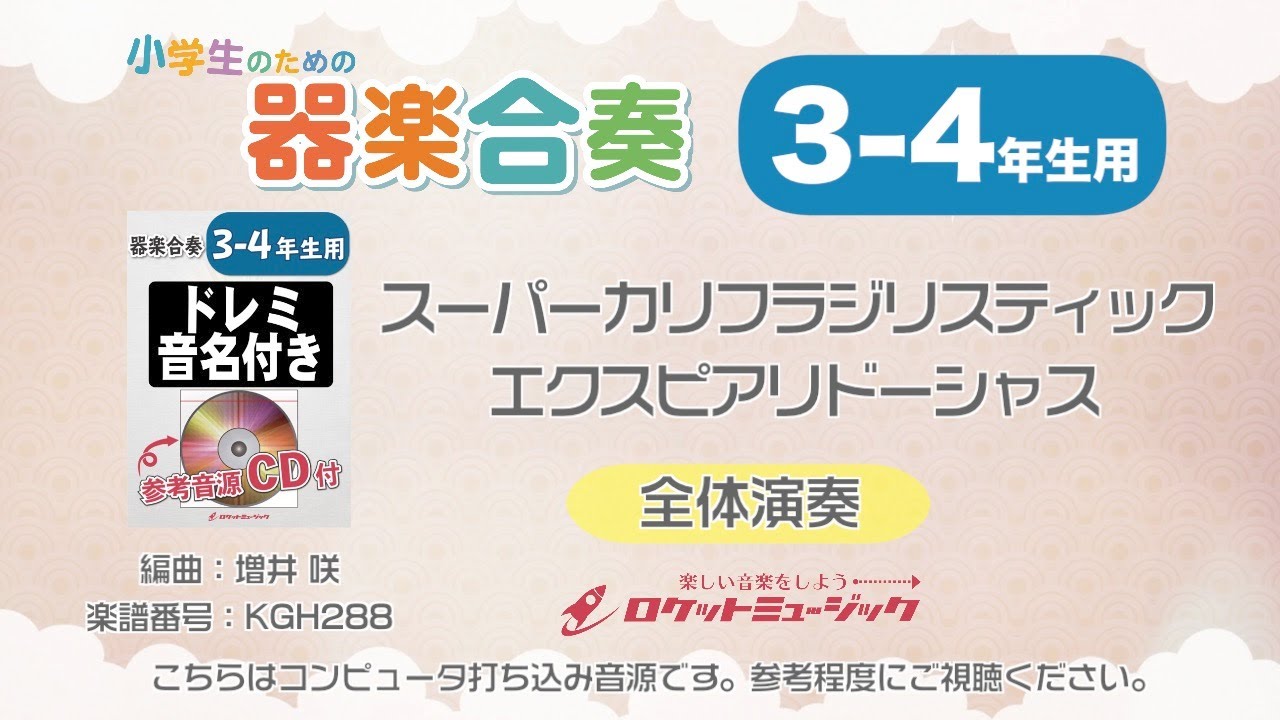 スーパーカリフラジリスティックエクスピアリドーシャス【3-4年生用