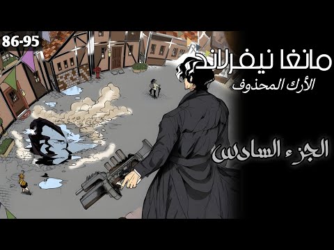 مانغا نيفرلاند الارك المحذوف الجزء السادس نهاية غولدي بوند الفصول 86 95 