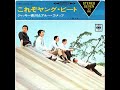 日本コロムビアCBS17盤【ジャッキー吉川とブルーコメッツ・4曲】1967年作品