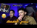 تحدي الضحك بجد الفيديو ده مش طبيعي