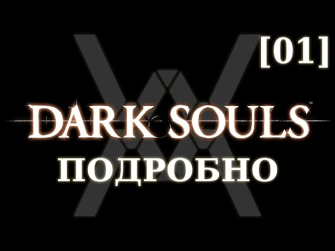 Видео: Dark Souls подробно [01] - Прибежище Нежити