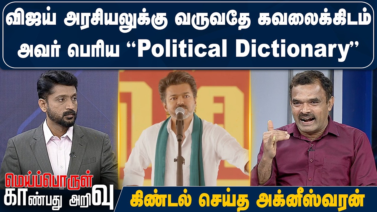 விஜய் அரசியலுக்கு வருவதே கவலைக்கிடம் அவர் பெரிய”Political Dictionary” - கிண்டல் செய்த அக்னீஸ்வரன்