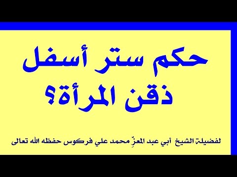 حكم ستر أسفل ذقن المرأة للشيخ فركوس الجزائري