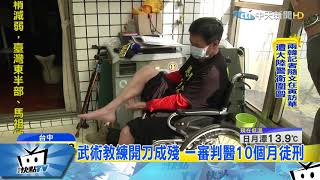 20171215中天新聞 家破妻散! 武術教練開刀成殘 告醫5年終勝訴