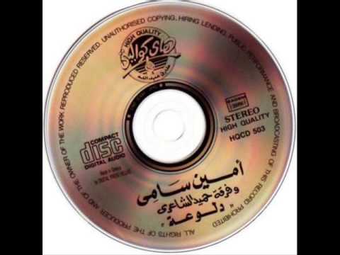 امين سامي لو تسمحي  