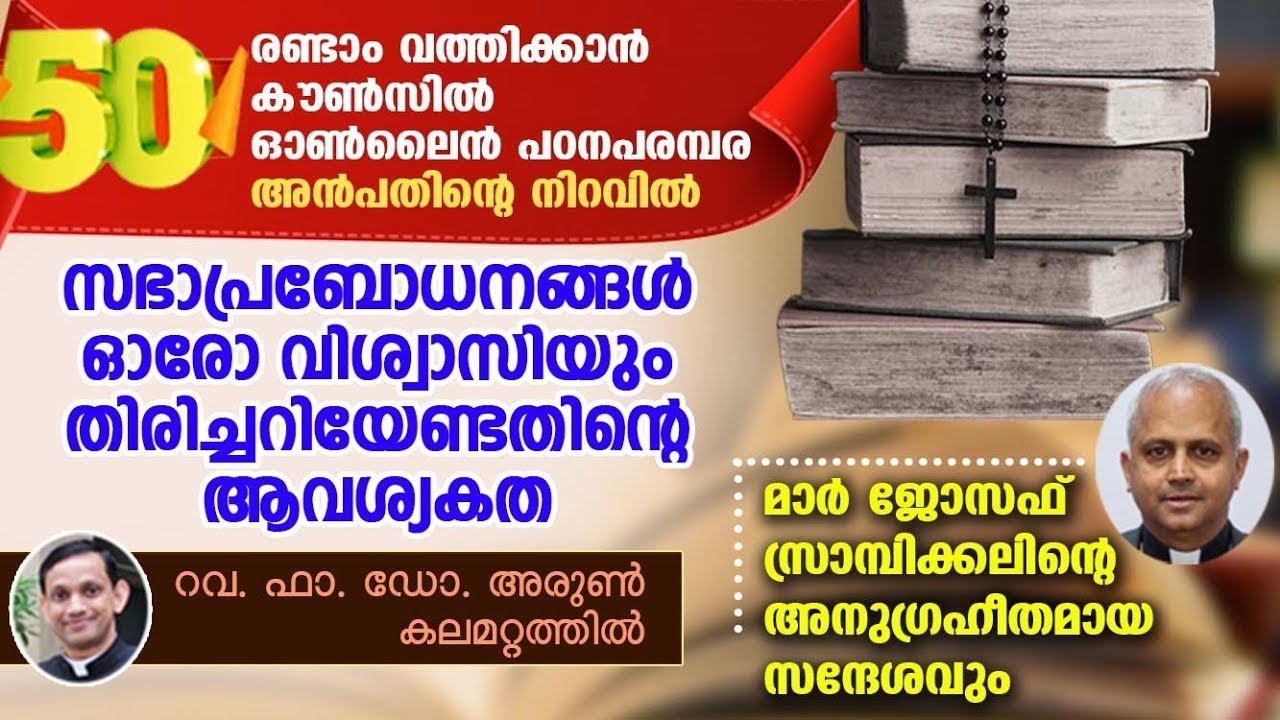 രണ്ടാം വത്തിക്കാൻ കൗൺസിൽ പഠനപരമ്പര 50 | Second vatican Council Study Fr Arun Kalamattathil