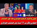 جنون وانهيار الإعلام الجزائري بعد فوز المنتخب المغربي لأقل من    سنة على المنتخب الجزائري     سمعها