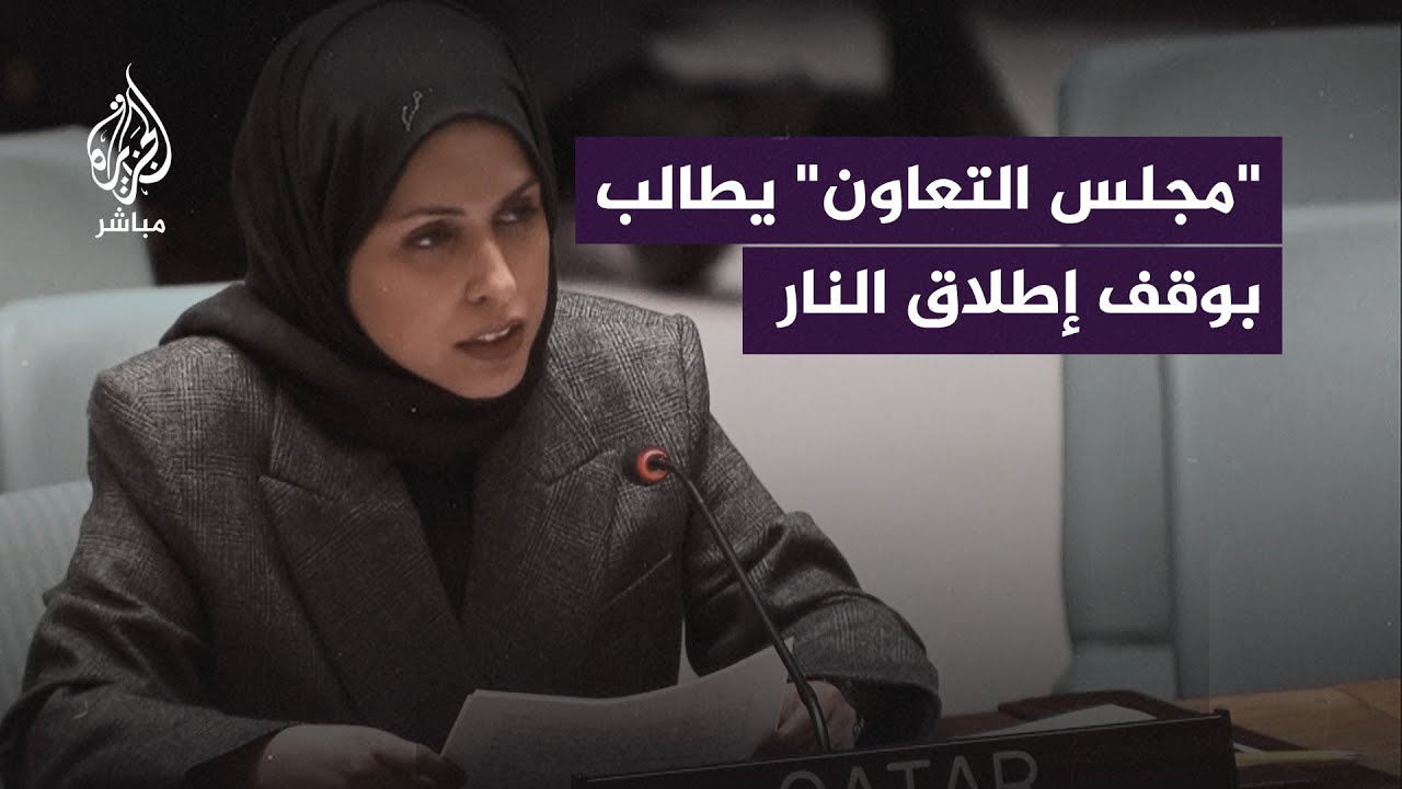 دول مجلس التعاون تطالب بالوقف الفوري لإطـلاق النــار في غزة