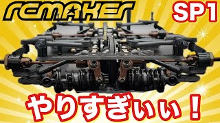 RCmaker SP1 やりすぎぃ。 - YouTube