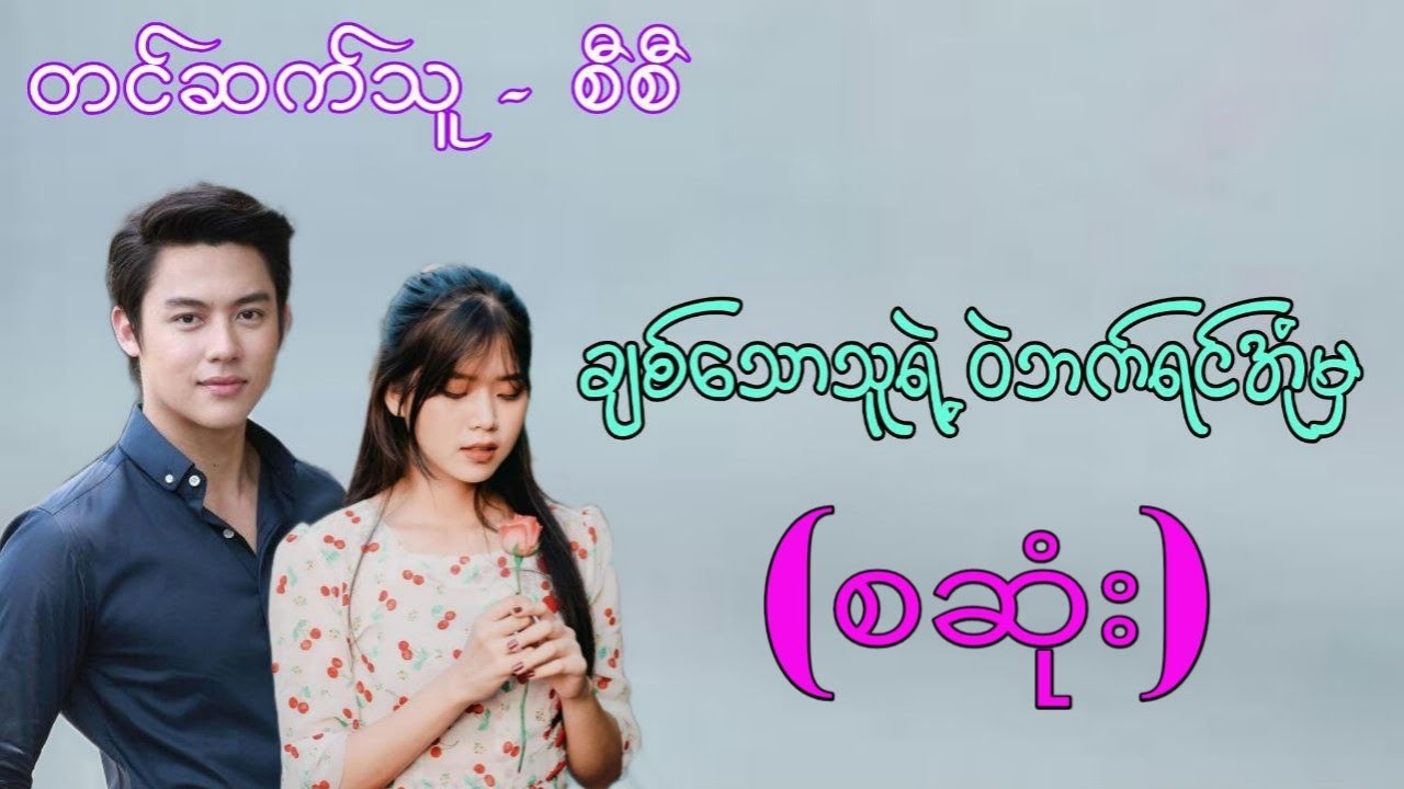 ချစ်သောသူရဲ့ဝဲဘက်ရင်အုံမှ စဆုံး #audiobook #drama #htetsu