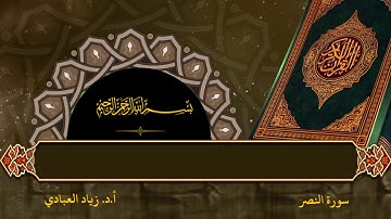 سورة النصر بصوت الشيخ: أ.د. زياد العبادي حفظه الله