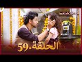 سلسلة العلاقات المتغيرة دوبلاج عربي الحلقة 59 