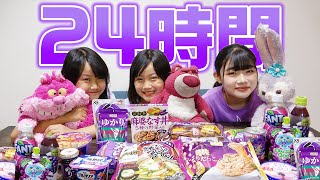 【24時間】紫の食べ物しか食べちゃいけません！？24時間紫色生活にチャレンジした結果・・・【1日1色】