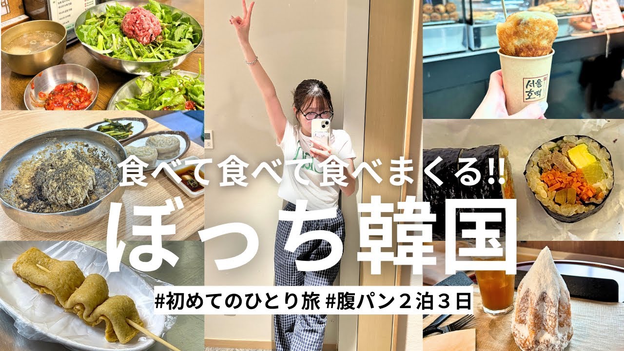 【ぼっち韓国】ひとりでもへっちゃら！爆食韓国グルメ旅