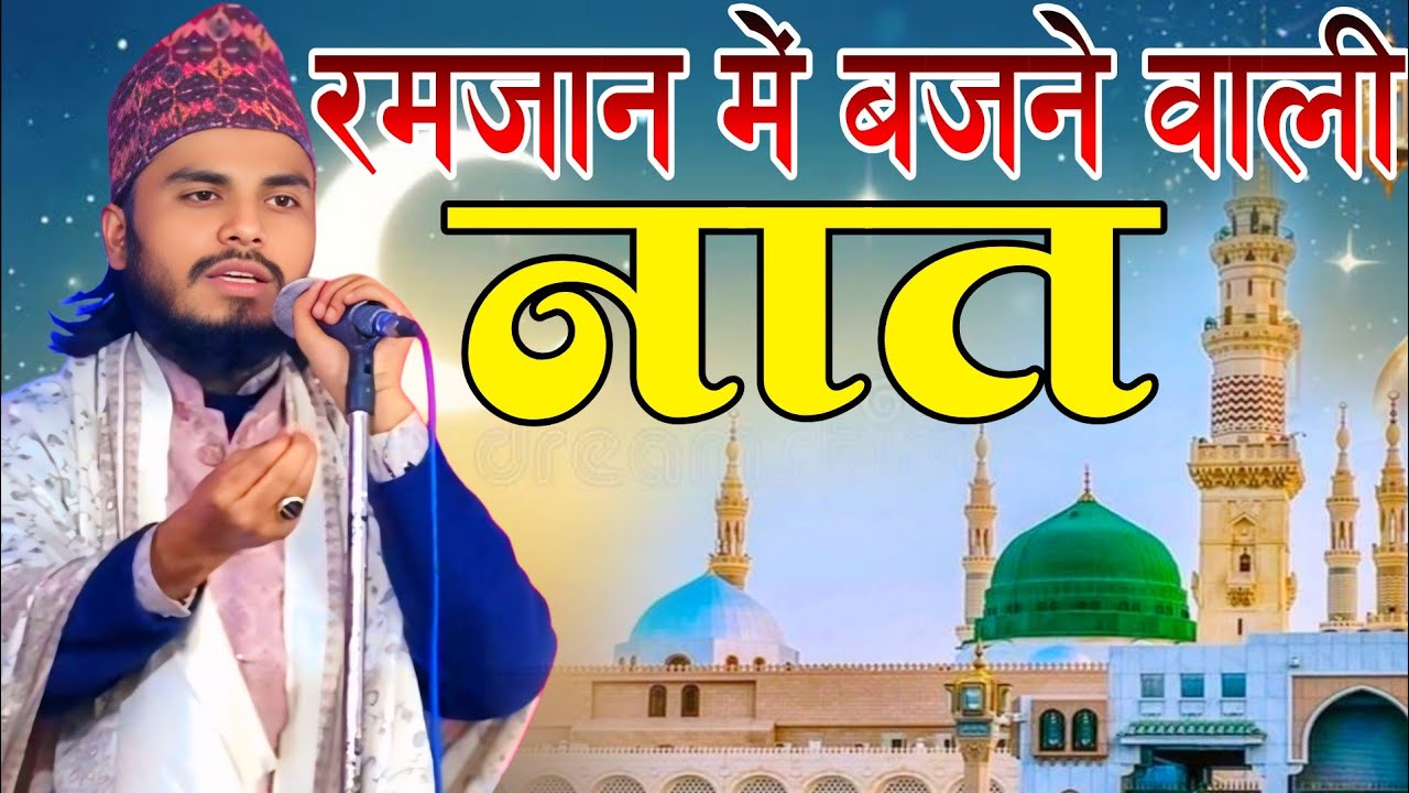रमजान में दिल से सुनी जाने वाली नात Qari Istiyaq nepali ki new naat Ramzan me bajne wali viral naat