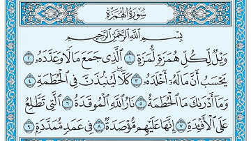 سورة الهمزة / فضيلة الشيخ عبد الله الجهني