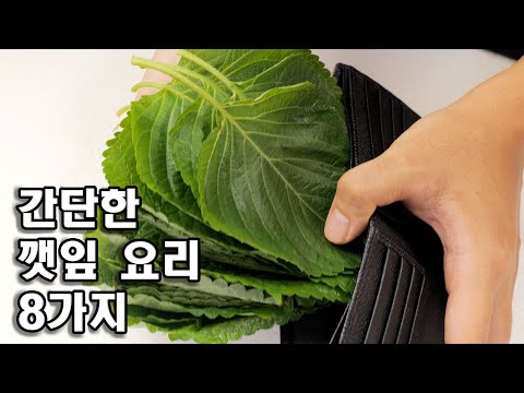 양념깻잎찜