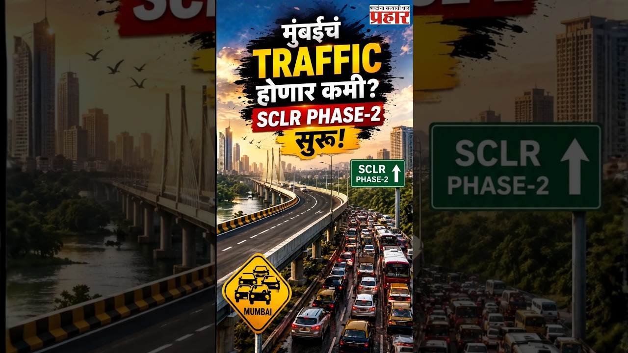 SCLR PHASE 2 | मुंबईकरांसाठी मोठी गुड न्यूज! SCLR Phase-2 सुरू; BKC कनेक्टिव्हिटीला बूस्ट