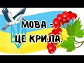 Відеовітання від здобувачів освіти Славгородського ліцею до Міжнародного дня рідної мови