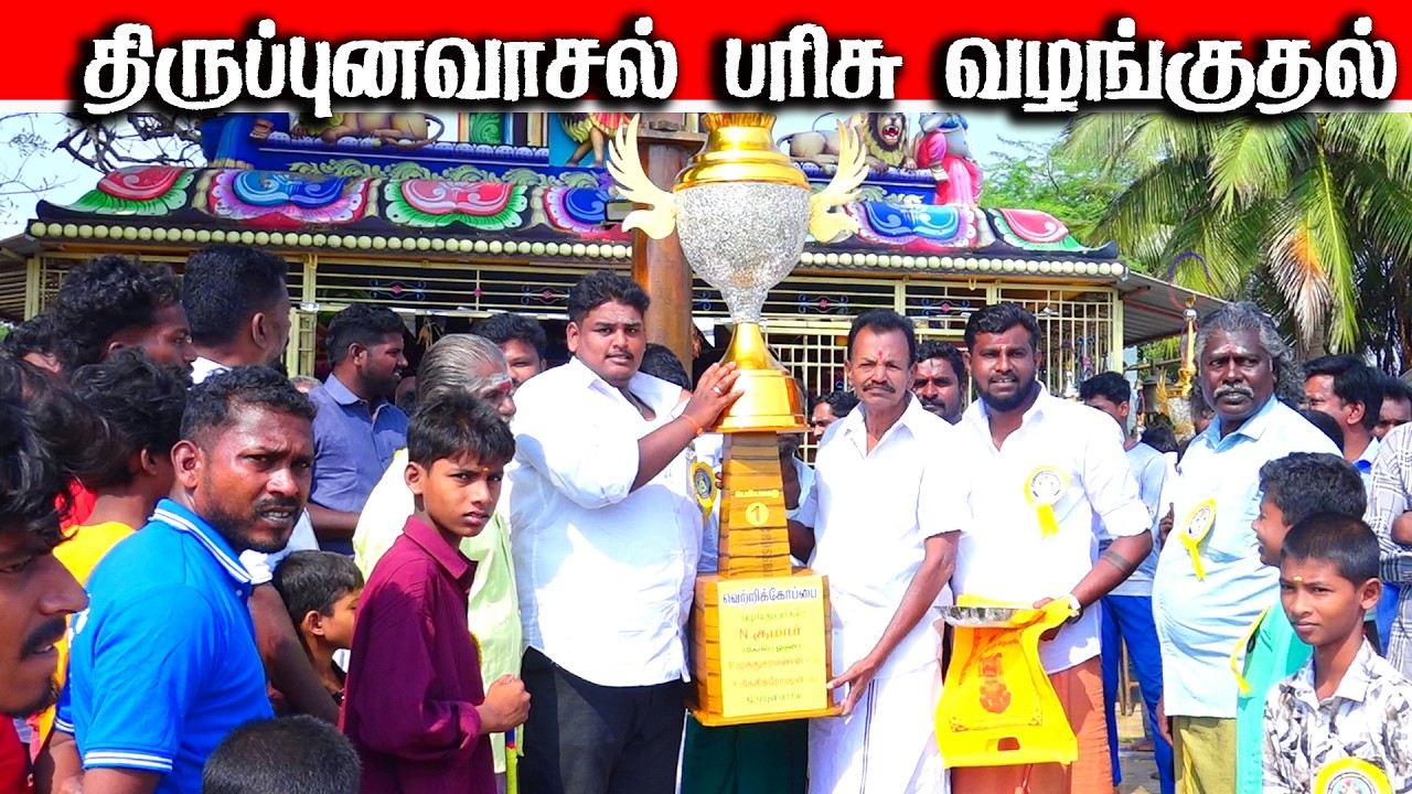 திருப்புனவாசல் பரிசு வழங்குதல்  08.03.2026